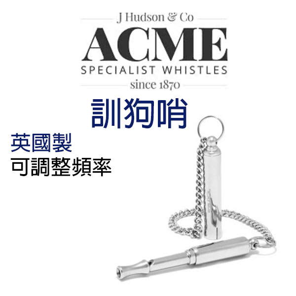 英國 ACME 535 低音哨 靜音狗笛 訓練哨 訓狗哨 訓狗笛