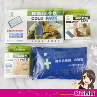 健康與美麗 冷熱敷墊 冰敷熱敷兩用 冰敷眼罩 冷敷墊 坐墊 熱敷眼罩 冰敷 冰枕