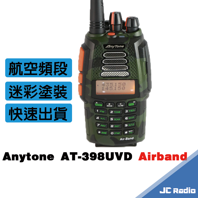 AnyTone AT-398UVD 雙頻手持無線電對講機 Airband 中繼 航空版 D版 398D 單支入 398