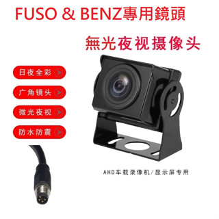 貨車鏡頭大貨車鏡頭FUSO堅達 & BENZ專用無光夜視鏡頭(小航空頭4針公頭)/ 福壽行車記錄器鏡頭行車紀錄專用