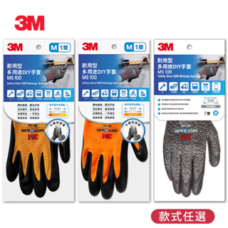 3M MS-100 耐用型多用途DIY手套(橘 / 亮橘 / 灰 / 紅)-(M / L / XL)