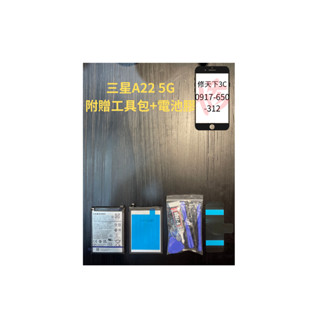 三星A22電池 5G 電池現場更換 電池膨脹 耗電 不開機SAMSUNG