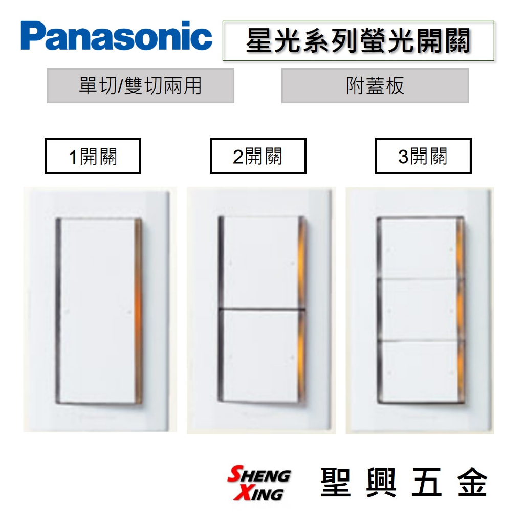 [聖興五金] Panasonic 國際牌 星光系列 螢光開關 單切.雙切兩用 台灣製造