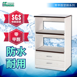 IHouse-【環保塑鋼】零甲醛2託2抽收納收納電器櫃