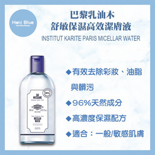 ｜Hani Blue｜💯總代理公司貨 巴黎乳油木 IKP 舒敏保濕高效潔膚液 卸妝水 500ml