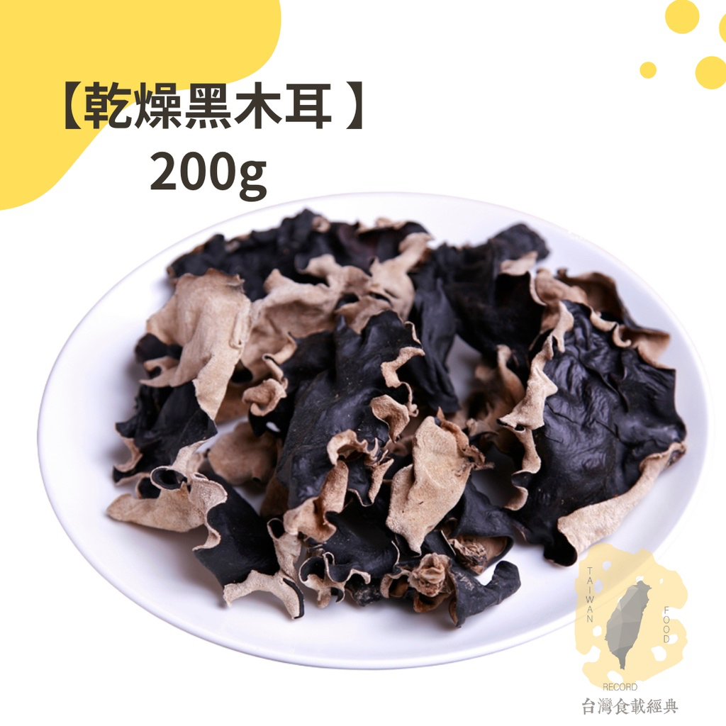 快速出貨｜【黑木耳 】200g 乾燥黑木耳｜乾黑木耳