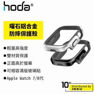 hoda Apple Watch 8/7 曜石鋁合金防摔保護殼 保護套 手錶殼 TPU 防摔 防刮 輕巧 41/45mm