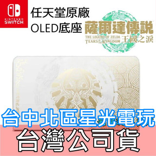 【NS週邊】 Switch OLED 薩爾達傳說 王國之淚 原廠主機底座 電視轉接盒【台灣公司貨 裸裝新品】台中星光電玩