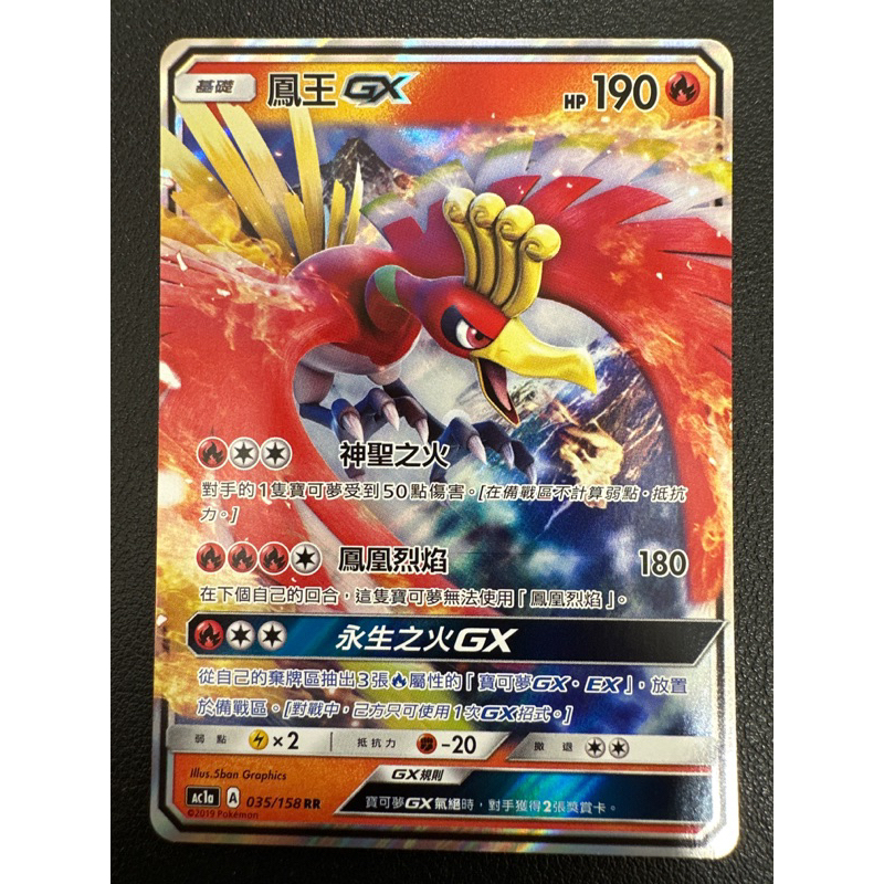 【稻荷狐狸🦊】PTCG 鳳王 GX AC1a 035/158 RR