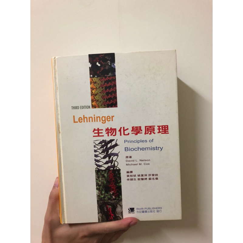 (舊書)Lehninger生物化學原理(Principles of Biochemistry, 3/e)