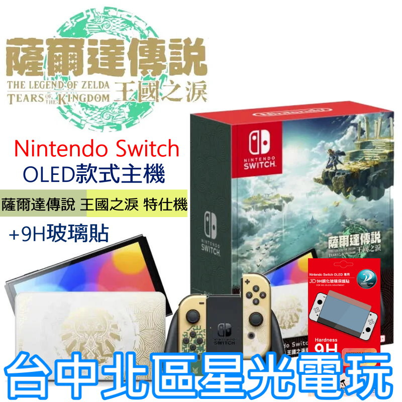 【NS主機】 Switch OLED款式 薩爾達傳說 王國之淚 特仕機＋9H玻璃貼【台灣公司貨】台中星光電玩