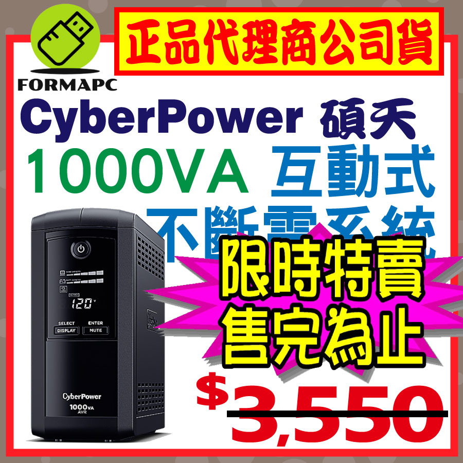 【免運】CyberPower碩天 1000VA 在線互動式 不斷電系統 CP1000AVRLCDA UPS 節能 穩定器