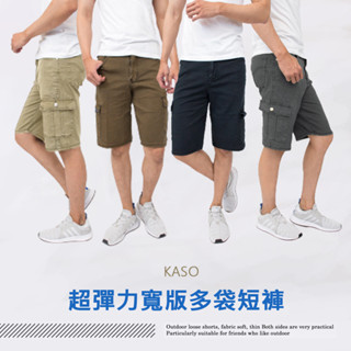 KASO多口袋工作短褲 彈性透氣推薦 臺灣24出貨【春夏特賣3件999】口袋短褲 工裝短褲 休閒短褲 男 女 2649