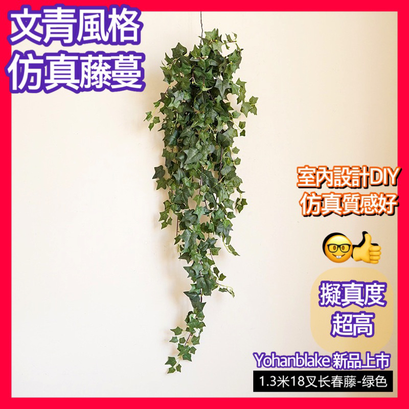 民雄發貨😇仿真藤條😇爬山虎 1.8米常春藤 仿真植物 櫥窗掛壁仿真植物 藤蔓 綠色藤條 地瓜葉假植物