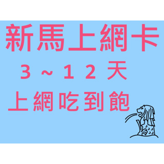 【新馬上網卡3-12天】新馬網卡 新加坡 馬來西亞 新馬上網 吉隆坡 沙巴 出國旅遊卡 eSIM 實體卡