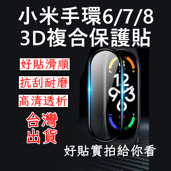 小米手環8 小米手環7 小米手環6 保護貼 3D保護貼 複合保護貼 小米手環 現貨 台灣