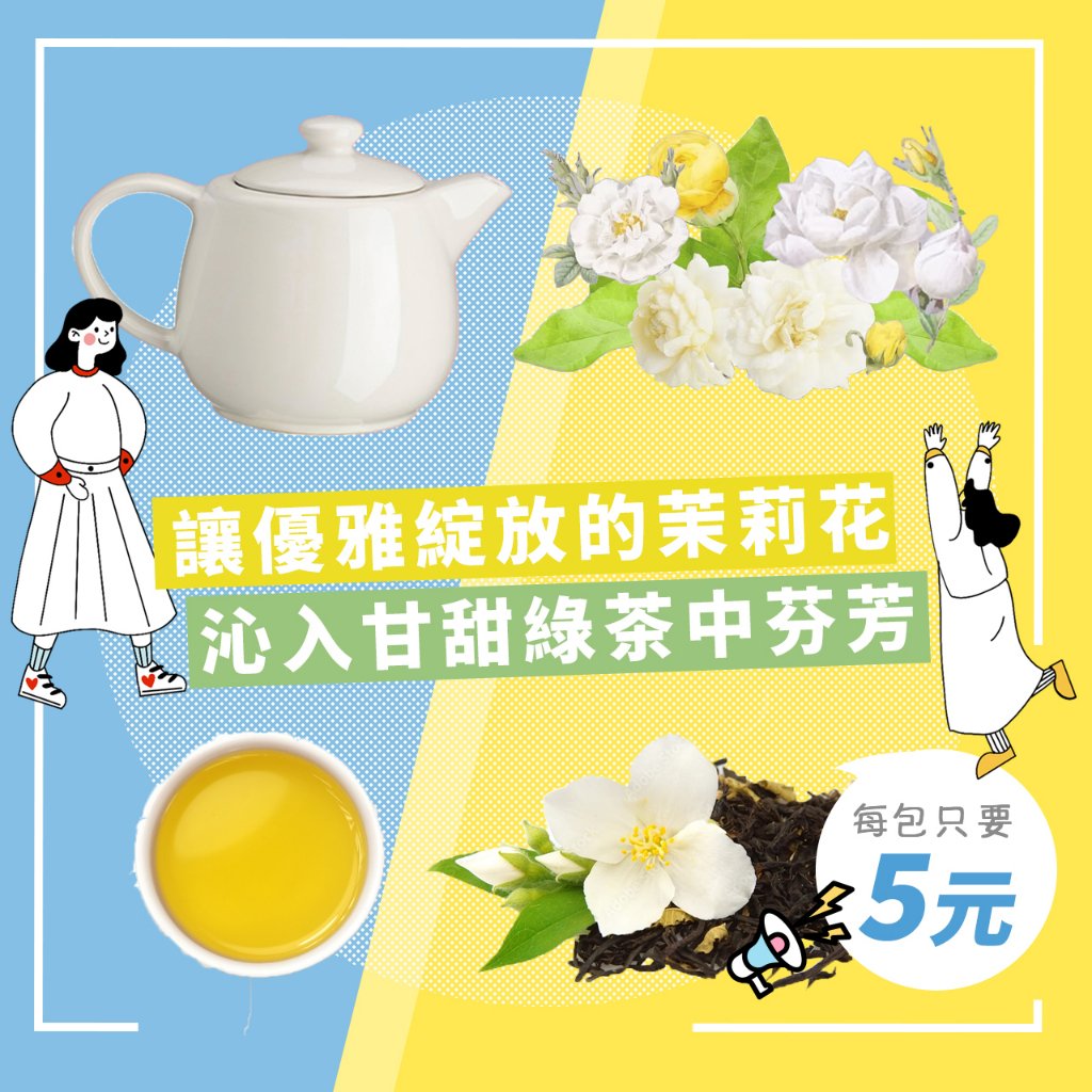 [現貨不用等]茉莉綠茶茶包#獨立茶包#綠茶＃冷泡茶#迎賓茶#DIY手搖飲#營業用#業務包