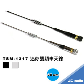 TSM-1317 VHF/UHF 超雙頻車載天線 摩托車 機車 重機 無線電天線 28cm