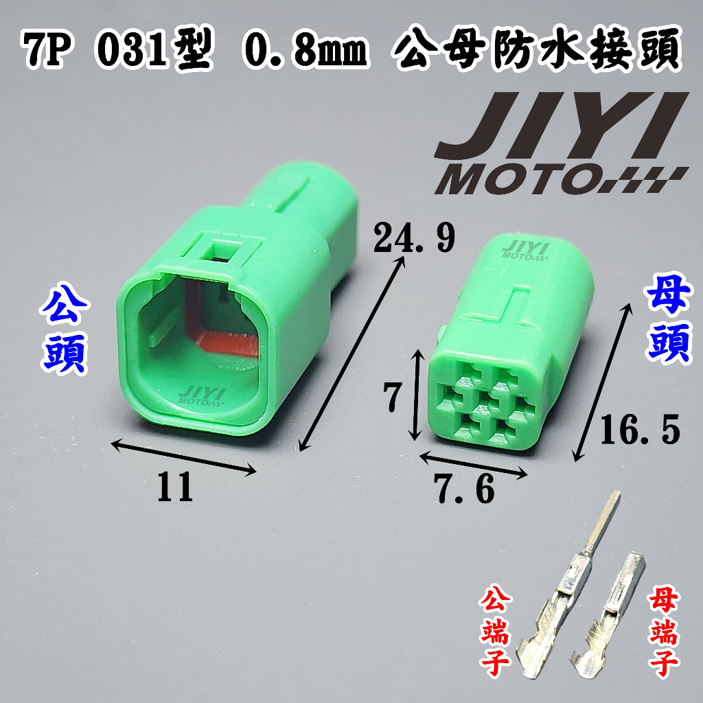 7P 031型 0.8mm 公母防水接頭 /方向燈/感知器/focus/本田/cd300r/X-ADV適用