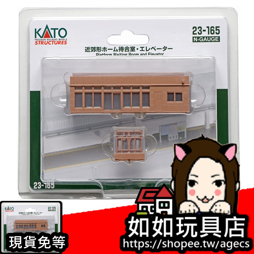 🚉KATO 23-165 近郊型月台待合室・電梯 N規1/150鐵道微縮微型車站建築場景模型