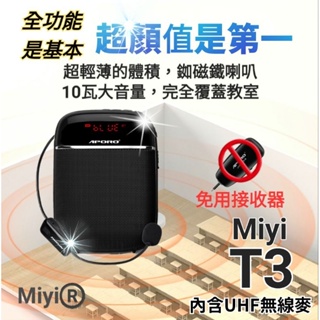 專業多功能 全方位 Miyi T3 迷你藍牙擴音器 小蜜蜂 音箱 錄音 2.4G UHF 無線麥 無線麥克風 教學 上課