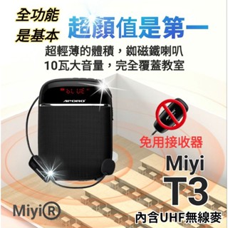 全能教學擴音器 全方位 Miyi T3 迷你藍芽擴音器 小蜜蜂 音箱 2.4G UHF 無線麥 無線麥克風 教學 上課
