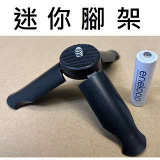 【不囉嗦24H送出】迷你腳架 小腳架 低角度 站立桌上 相機腳架 1/4螺絲 相機螺絲 手機支架 手機夾 gopro