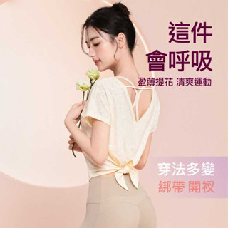【臺灣現貨】 運動上衣女 罩衫 寬鬆上衣 露背上衣 瑜珈服 美背上衣 涼感提花 速乾 薄款普拉提