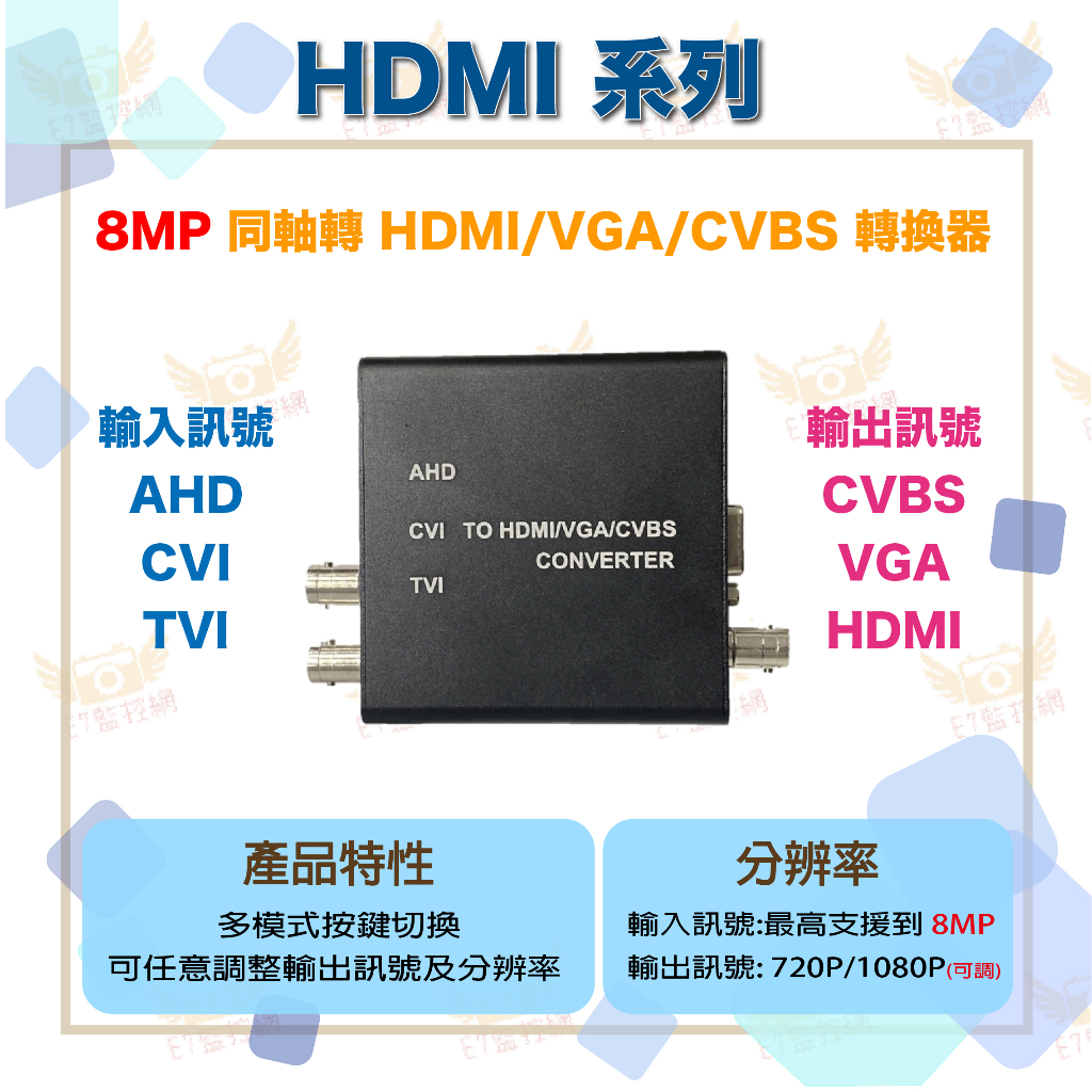 8MP AHD/TVI/CVI 轉HDMI/VGA/AV轉換器 💌E7監控網💌