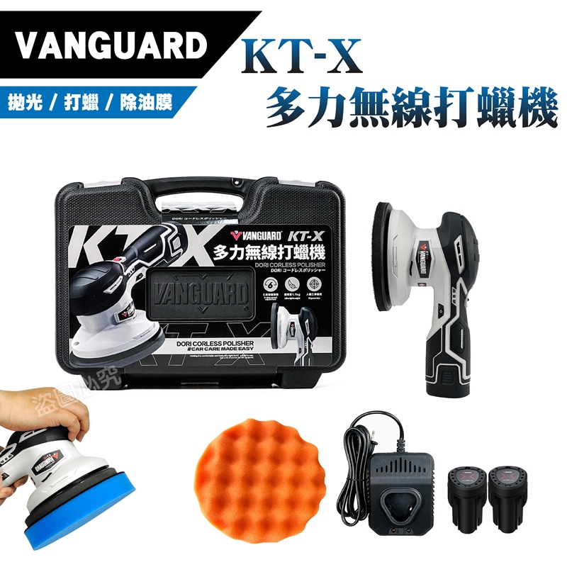 VANGUARD鐵甲武士 KT-X多力無線打蠟機 附贈6吋綿盤+清潔盤+收蠟盤，上蠟+下蠟+除油膜一機搞定