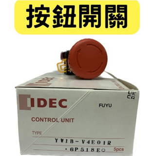 IDEC和泉 / 緊急停止用按鈕開關 YW1B-V4E01R 大蘑菇頭型/旋轉開關/E-STOP/YW系列 含發票