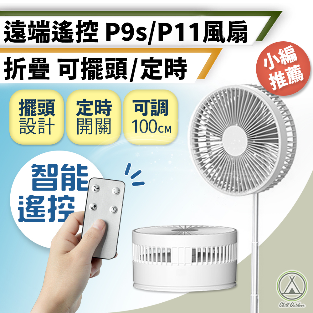 [桃園/新北店面24H出貨]P9S 8吋遙控USB充電風扇 可遙控 折疊伸縮風扇 伸縮立扇 USB充電風扇 P11 風扇