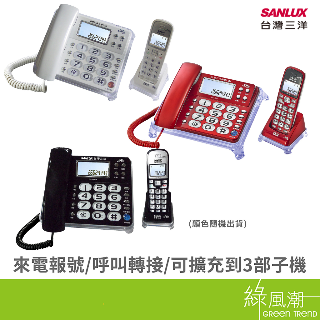 三洋 SANLUX DCT-8915 數位來去電 報號子母機 電話機 有線電話機 市內電話 電話 顏色隨機出貨
