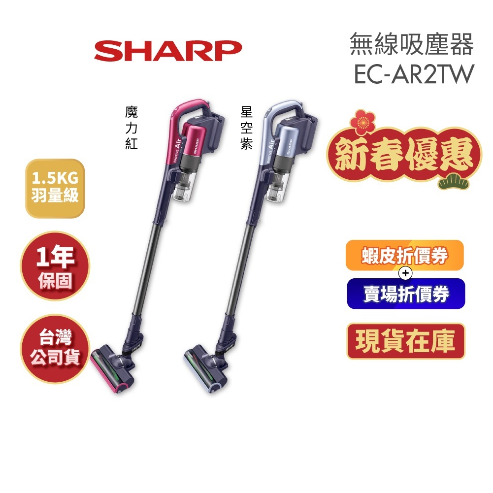 SHARP夏普 EC-AR2TW 快速出貨(領卷再折)無線吸塵器 全新品 羽量級 快充型 公司貨