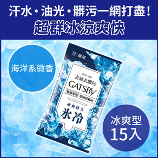 日本 GATSBY 潔面濕紙巾(冰爽型)15張/單包 外出必備 潔淨清爽 懶人必備