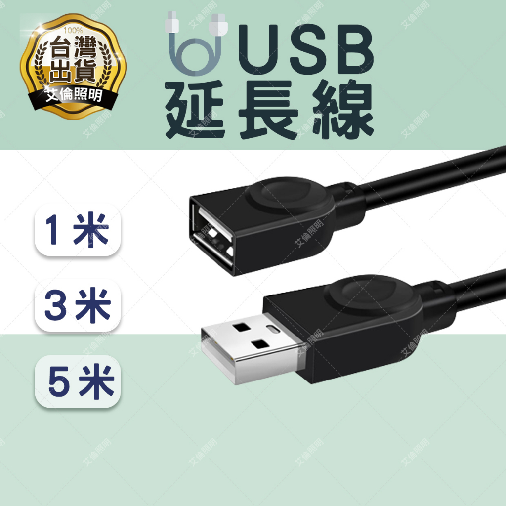 【台灣出貨 附發票】 USB延長線 usb延長 usb線 1米/3米/5米 usb 延長線 5米 usb 插頭延長線