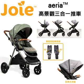 奇哥 Joie aeria 高景觀三合一推車(橄欖綠)送配件雨套、轉接器