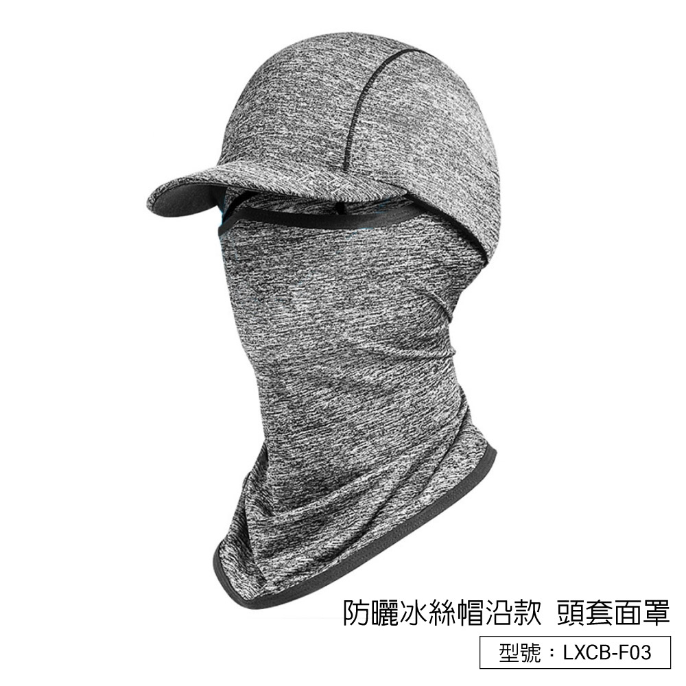 【LXCB】防曬 冰絲帽沿款 頭套面罩 多功能面罩 圍脖 冰涼頭巾 戶外運動頭巾 機車面罩 防風脖套