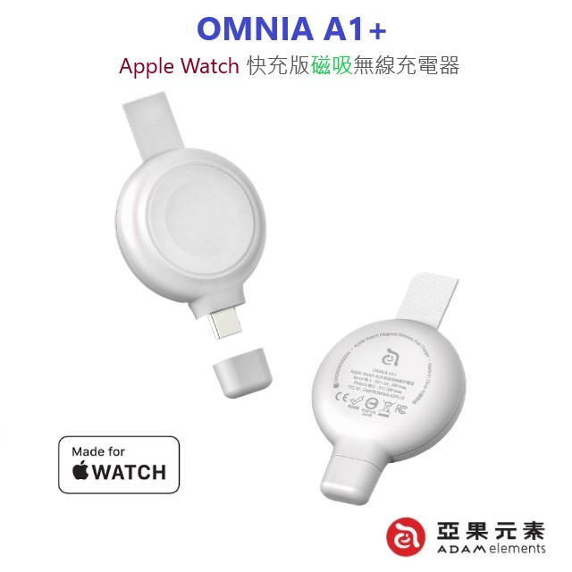 ADAM亞果元素 OMNIA A1 / A1+ Apple Watch 攜帶型磁吸無線充電器