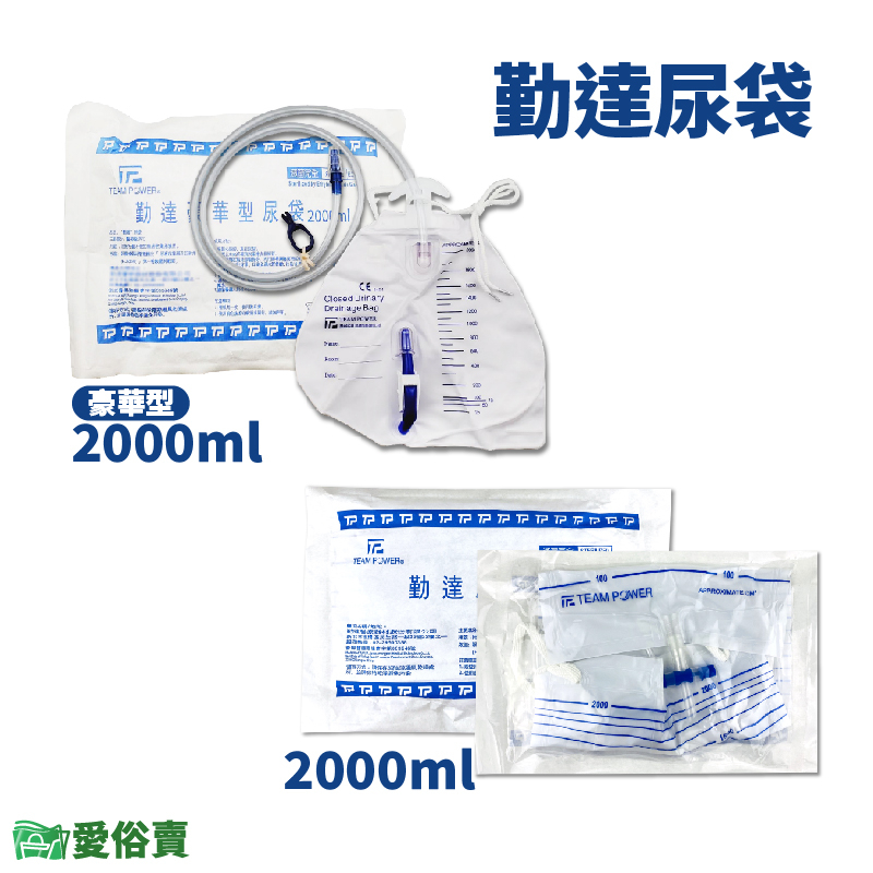 愛俗賣 勤達豪華型尿袋2000ML 尿袋 蓄尿袋 集尿袋 導尿袋