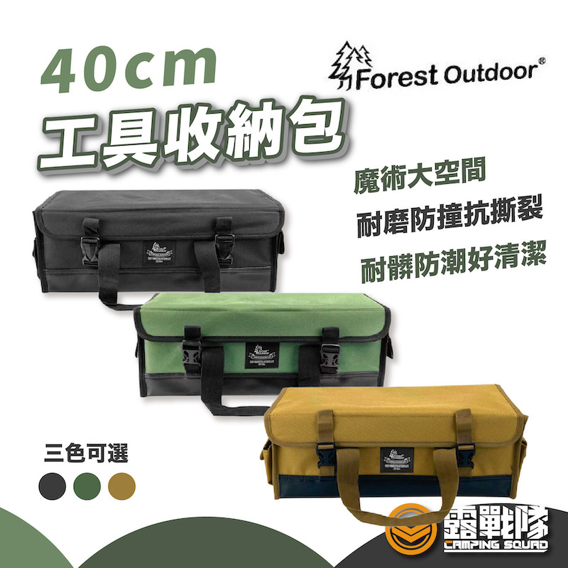 Forest Outdoor 40cm 工具收納包 收納包 工具包 收納袋 工具袋 裝備袋 裝備包 手提袋【露戰隊】
