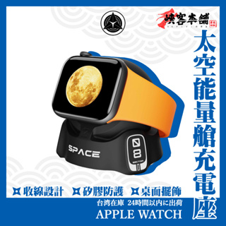 太空艙智能蘋果手錶充電支架 Apple Watch 充電座 充電站 太空充電座 充電支架 手錶支架 支架 矽膠充電支架
