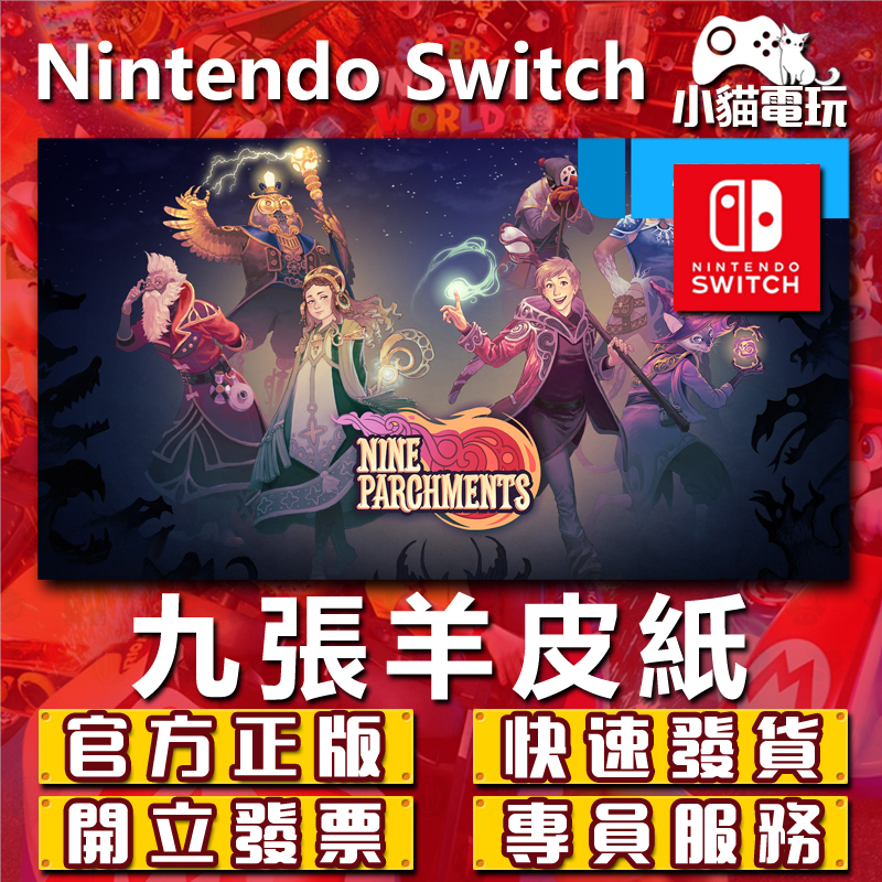 【小貓電玩】Switch(NS) 九張羊皮紙 永久認證版 永久隨身版 （數位版）