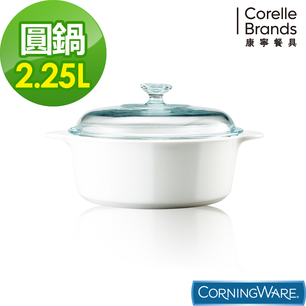 【全新現貨特價】美國康寧餐具CorningWare圓形康寧鍋2.25L純白 小家庭有蓋康寧陶瓷鍋 可微波洗碗機烤箱冷藏等