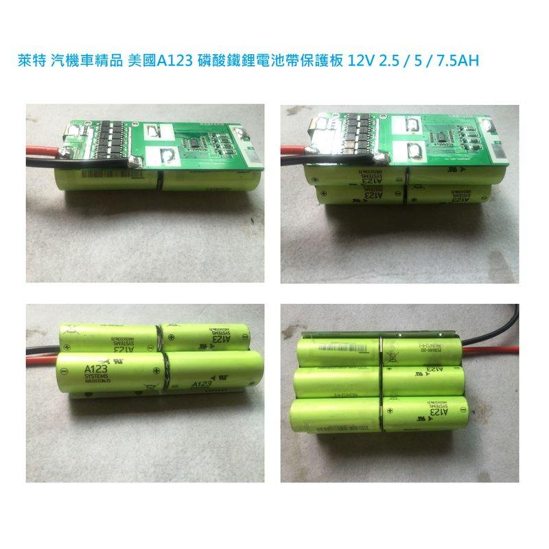 萊特 汽機車精品 磷酸鐵鋰電池 12V 2.5/5/7.5 AH REC  (連續60A輸出)