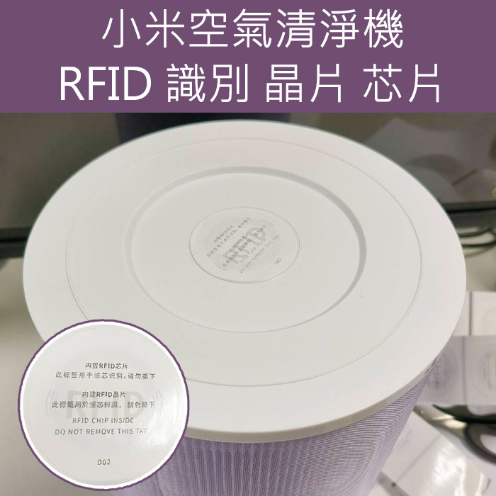 小米RFID 識別 晶片 芯片 適用 小米 淨化器 清淨機 3 4 2S PRO 4PRO