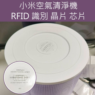 小米RFID 識別 晶片 晶片 適用 小米 淨化器 清淨機 3 4 2S PRO 4PRO