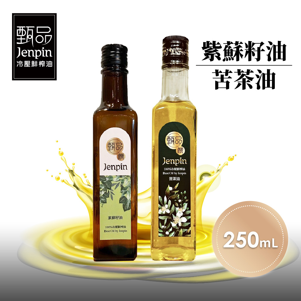 【甄品饌】紫蘇籽油/苦茶油(250ml/瓶) 台灣製