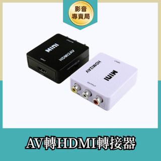 HDMI轉接盒 AV轉HDMI 轉換器 AV端子轉HDMI 紅白機 XBOX 月光寶盒 PS4轉接線 電視盒
