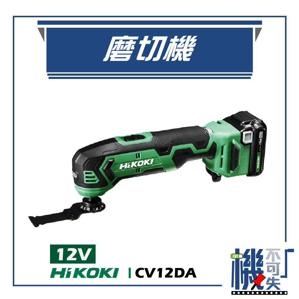 【HiKOKI】12V 磨切機 CV12DA 研削 研磨 切削 電動工具 五金工具